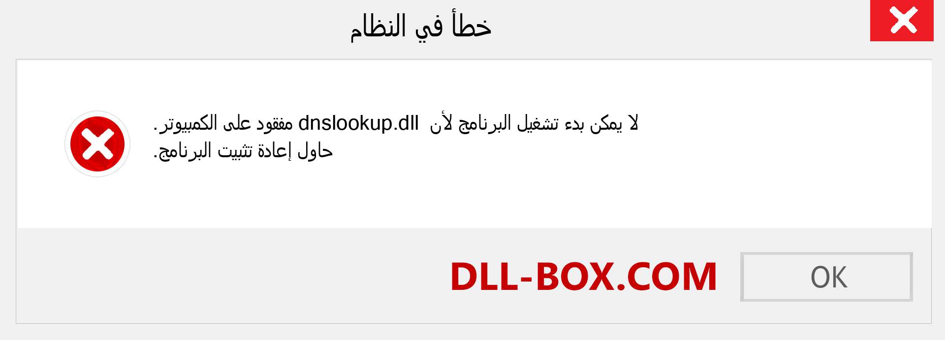 ملف dnslookup.dll مفقود ؟. التنزيل لنظام التشغيل Windows 7 و 8 و 10 - إصلاح خطأ dnslookup dll المفقود على Windows والصور والصور