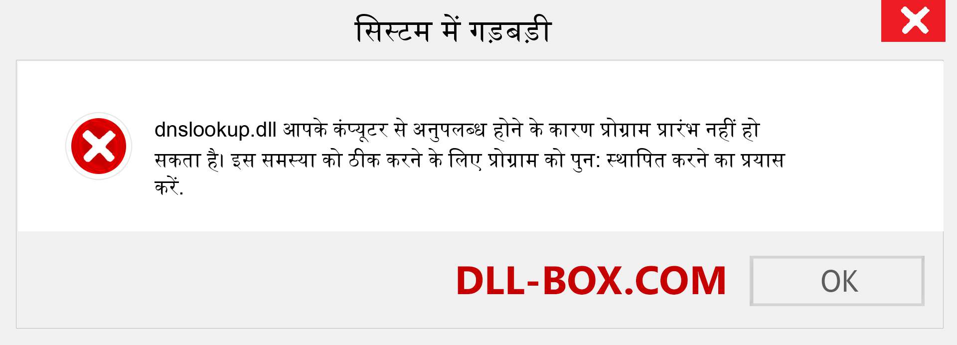 dnslookup.dll फ़ाइल गुम है?. विंडोज 7, 8, 10 के लिए डाउनलोड करें - विंडोज, फोटो, इमेज पर dnslookup dll मिसिंग एरर को ठीक करें